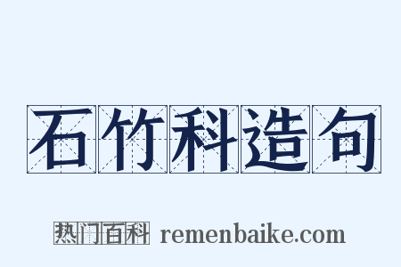 石竹科造句是什么意思的图片